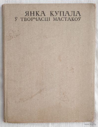 Янка Купала ў творчасці мастакоў | Карачун