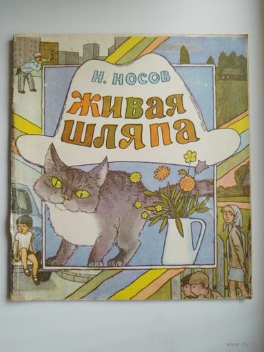 Н. Носов. Живая шляпа. Художник В. Пименов