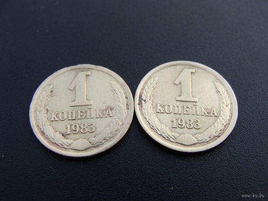 СССР. 1 копейка 1983 года. Y#126a  Цена за 1 монету!!!