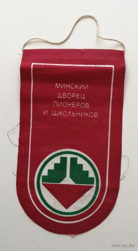 Вымпел. Минский Дворец Пионеров и Школьников 028-F02