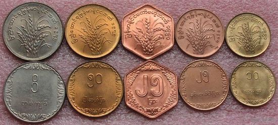 Мьянма. "Бирма"  набор 5 монет  10, 25, 25, 50, 1 кьят 1975 - 1991 год