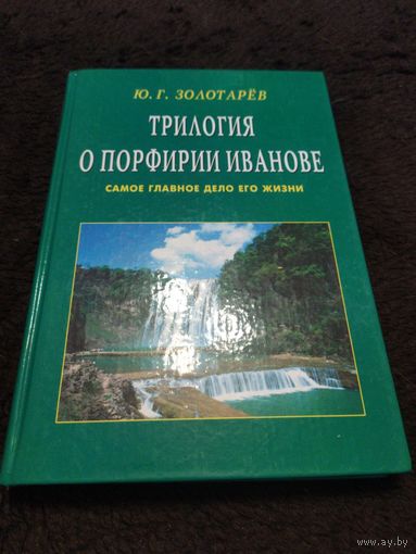 Трилогия о Порфирии Иванове. Самое главное дело его жизни | Золотарев Юрий Георгиевич