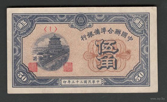 Китай 50 фэнь 1944 года. Federal reserve bank. Тип P-J68. Состояние XF+/aUNC