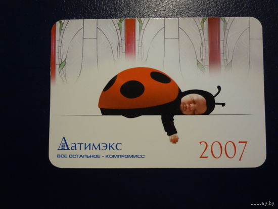 Календарик 2007 г.  Датимэкс.  Все остальное - компромисс.