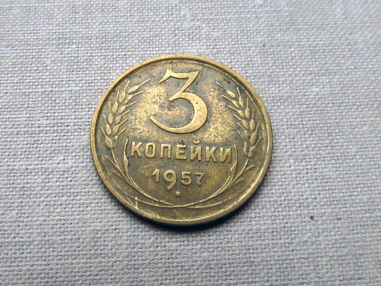 3-2-583 СССР 3 Копейки 1957