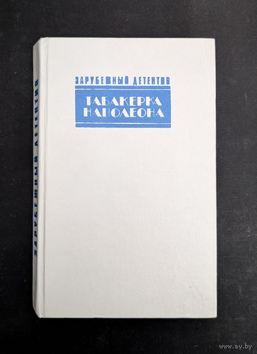 Зарубежный детектив Табакерка Наполеона Карр Каприз Агата Кристи Доминико Чейз | Карр Агата Кристи Чейз