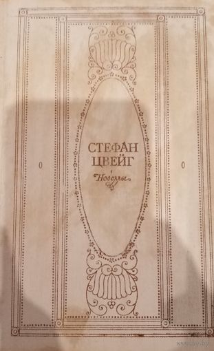 Стефан Цвейг. Новеллы