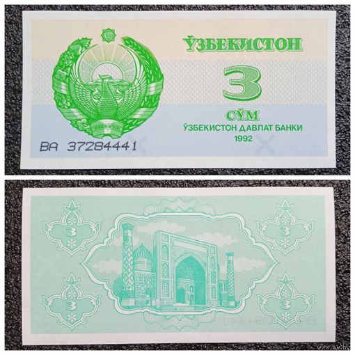3 сума Узбекистан 1992 г. aUNC