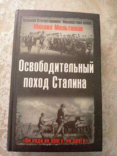 Освободительный поход Сталина.\6д