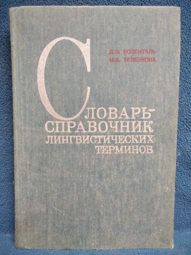 Д.Э. Розенталь и др. Словарь-справочник лингвистических терминов