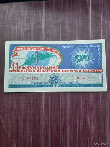 Лотерея Журналистов 1970