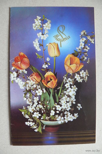 Зеленова В., 8 Марта; 1989, двойная, подписана.
