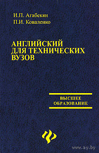 Английский для технических вузов.