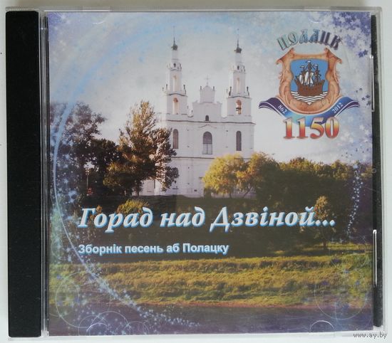 CD Горад над Дзвiной... Зборнiк песень аб Полацку