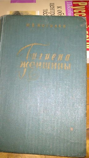 Гигиена женщины 1982г.