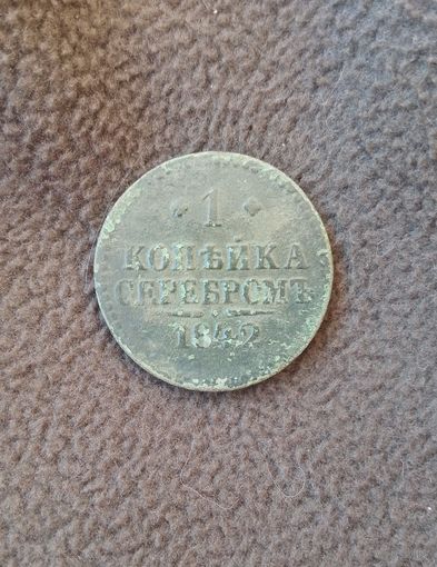 1 копейка серебром 1842г.