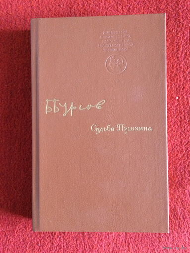 Б.Бурсов. Судьба Пушкина