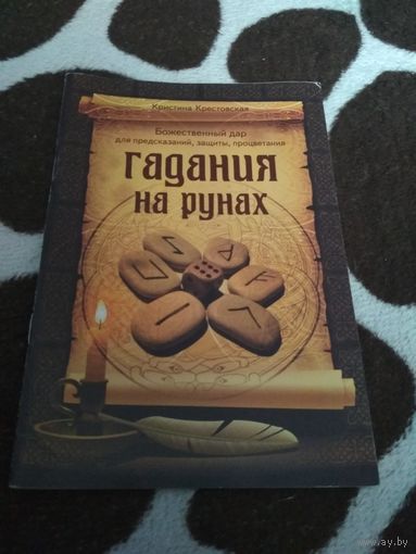 Гадания на рунах