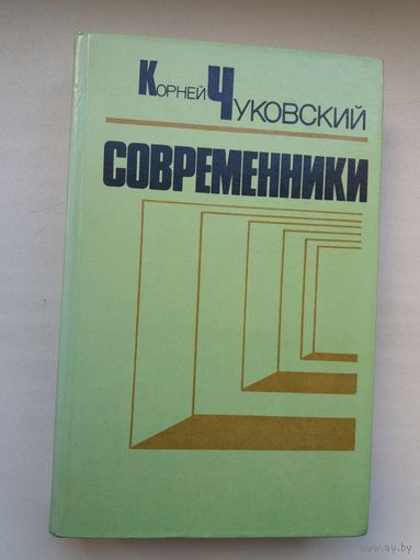Корней Чуковский. Современники: воспоминания