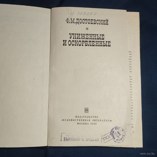 Ф.М. Достоевский Униженные и оскорбленные 1969 г. Штамп Разрешено к продаже, Погашено