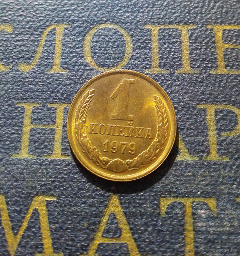 1 копейка 1979 СССР #15