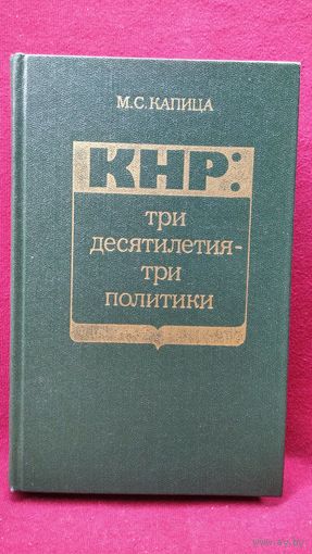 М.С. Капица  КНР: три десятилетия - три политики
