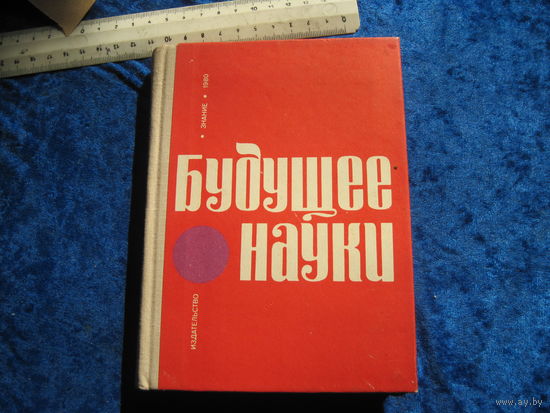 Будущее науки. Международный ежегодник. Выпуск 13-й. 1980 г.