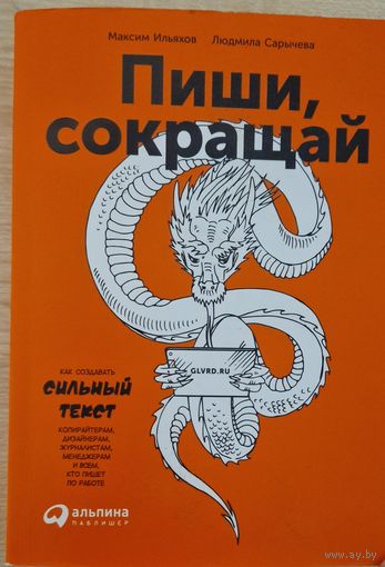 Максим Ильяхов, Людмила Сарычева. Пиши, сокращай. Как создавать сильный текст. 2019.