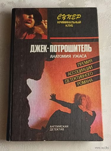 Серия супер криминальный клуб. Английский детектив. Квин Эллери Джек-Потрошитель. Чандлер Раймонд Прощай моя красотка! 1991. (Анатомия ужаса)