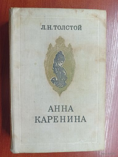 Лев Толстой "Анна Каренина"
