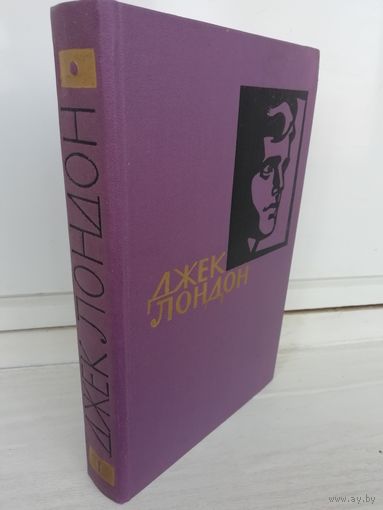 Джек Лондон. Собрание сочинений в четырнадцати томах. Том 1 "Сын Волка", "Бог его отцов", "Дети мороза".