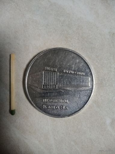 Настольная медаль. Первенец КАМАЗа. РИЗ. Столовая N3.