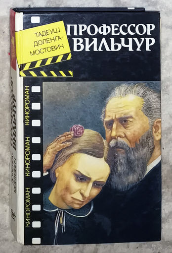 Тадеуш Доленга-Мостович Профессор Вильчур.