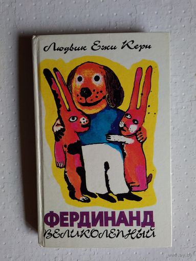 Фердинанд Великолепный