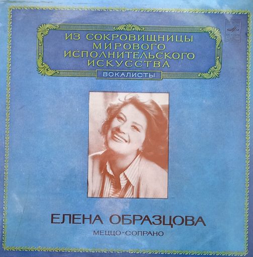 Классика Елена Образцова