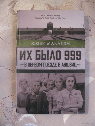 Хэзер Макадэм "Их было 999. В первом поезде в Аушвиц", 2022.