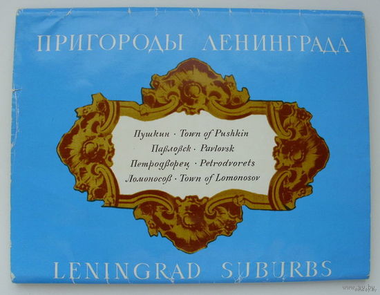 Набор открыток "Пригороды Ленинграда" 1974 года. (16 шт).