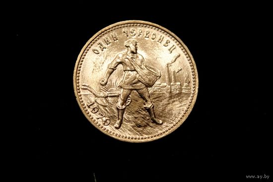 Один червонец 1979 г, СССР. Штемпельный блеск!