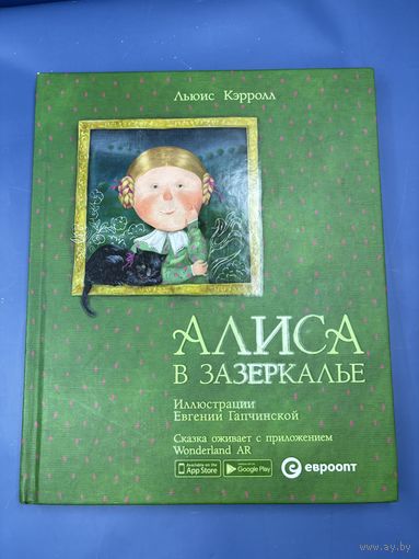 Алиса в зазеркалье сказка оживает с приложения 2018
