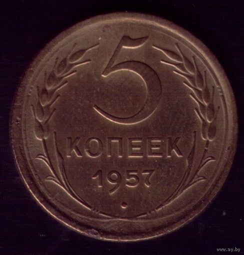 5 копеек 1957 год