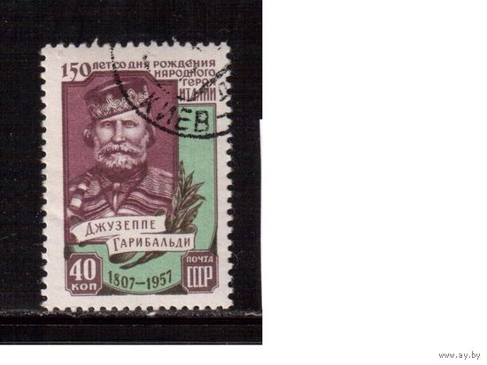 СССР-1957, (Заг.2010), гаш.(с клеем) , Гарибальди