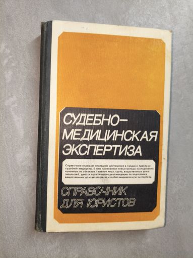 Справочник для юристов "Судебно-медицинская экспертиза"