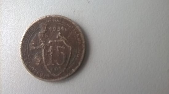 15 копеек 1931 года СССР