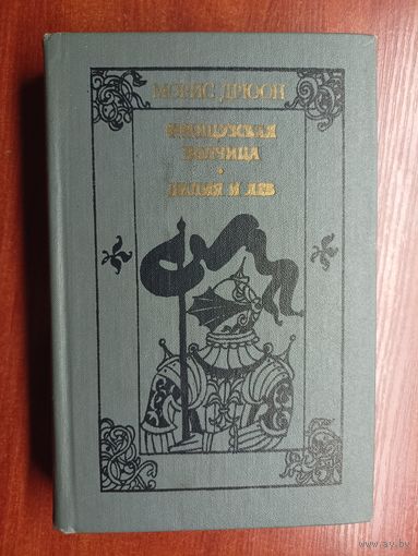 Морис Дрюон "Французская волчица. Лилия и лев"
