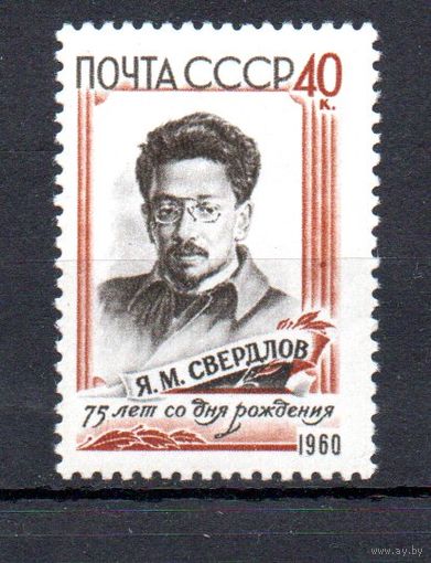 Я. Свердлов СССР 1960 год (2423) серия из 1 марки