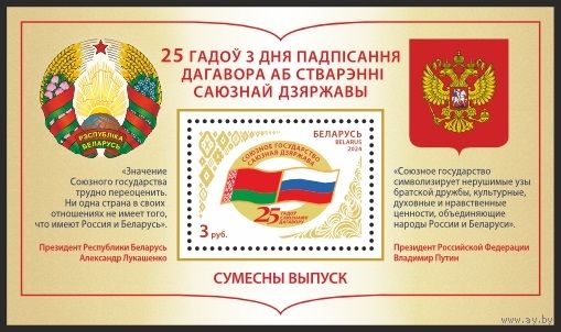 2024 Блок  167 Совместный выпуск Республики Беларусь и Российской Федерации. 25 лет со дня подписания Договора о создании Союзного государства