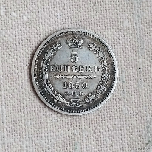 5 копеек 1850 года. СПБ. ПА. XF.