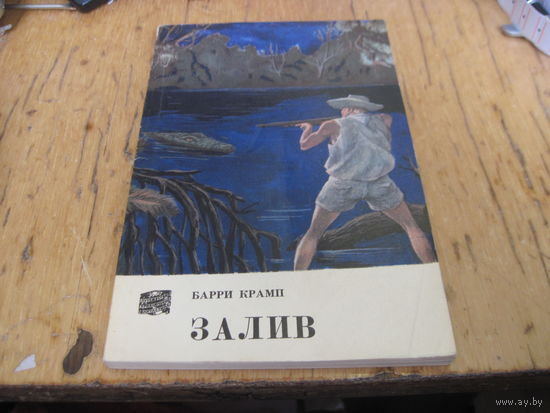 Б. Крамп. Залив. 1969 г. с рубля!