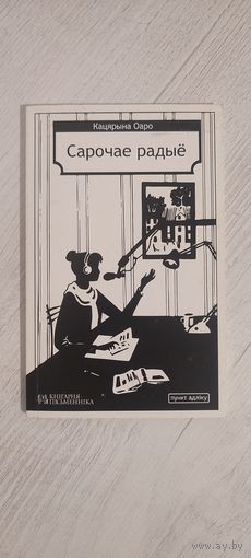 Кацярына Оаро. Сарочае радыё : Лісты падзякі : аповесць (2013)