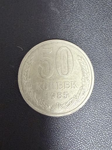 50 копеек 1985 года. Хорошее состояние. С 1 руб
